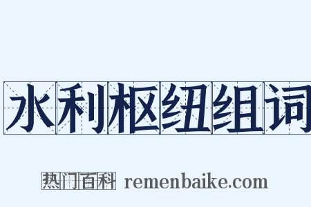 水利枢纽组词是什么意思的图片